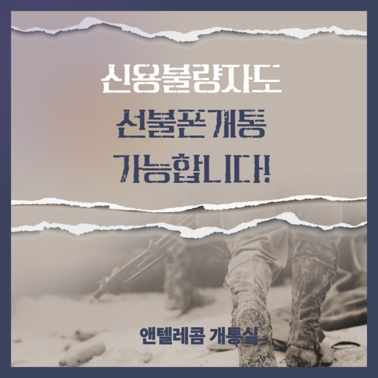  신용불량자도 선불폰개통이 가능합니다