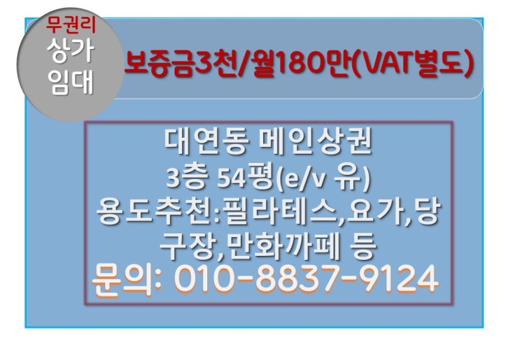  부산 대연동 메인 상권 3층 무권리 상가 임대
