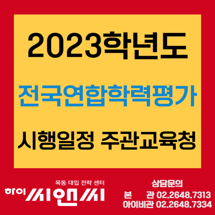 2023전국연합학력평가(수능모의고사)일정 주관교육청 안내