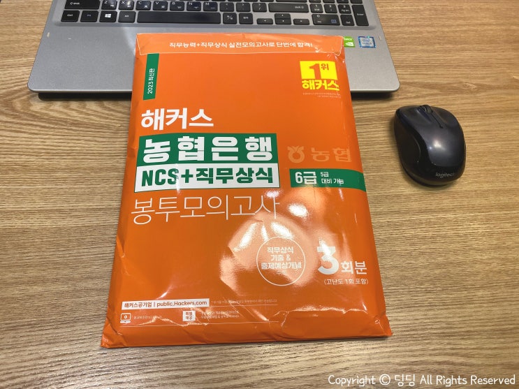  [도서리뷰] 해커스 농협은행 NCS 6급 (NCS+직무상식 봉투모의고사) 독학 교재 / 대기업인적성 교재 추천