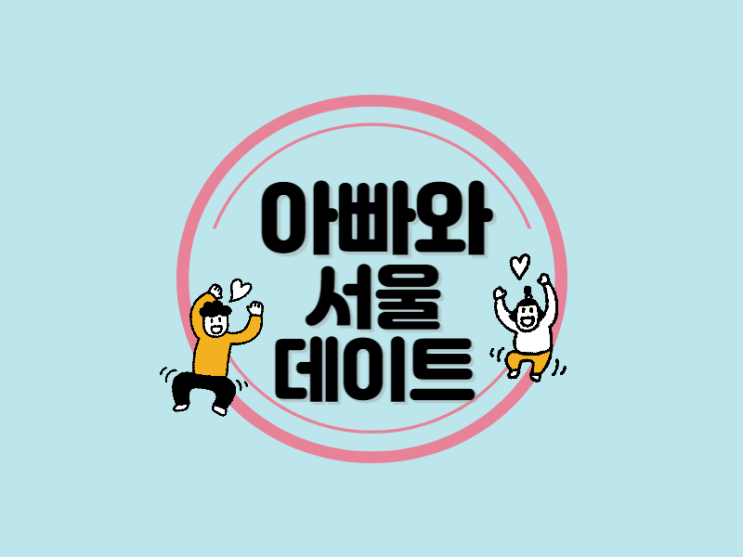  아빠와 6살 딸의 3박 4일 서울 여행