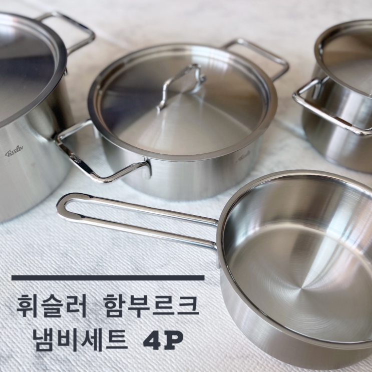  휘슬러 함부르크 메탈 IH인덕션 4종 냄비세트 솔라 웨이브머그
