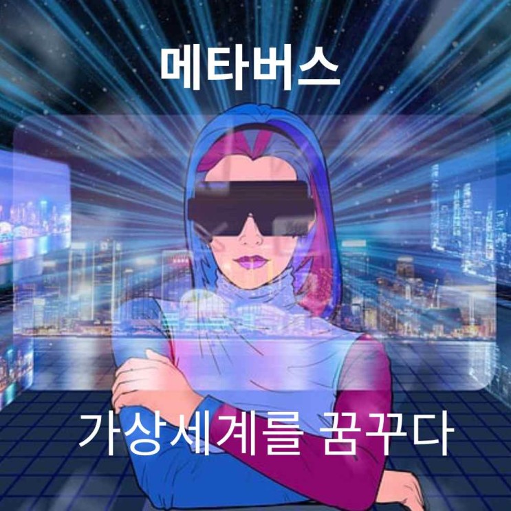 [1편] 가상세계 메타버스 제페토 소개 ,메타버스 종류