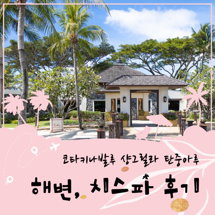  코타키나발루 샹그릴라 탄중아루 해변 그리고 치스파 후기
