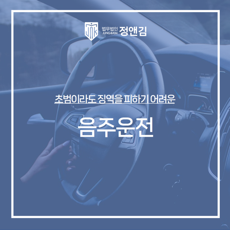  음주운전 기소유예 받을 수 있을 거라는 착각