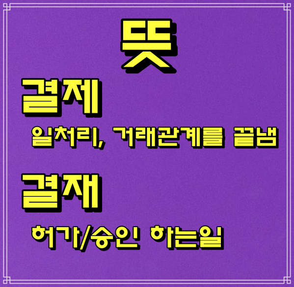  결제 vs 결재