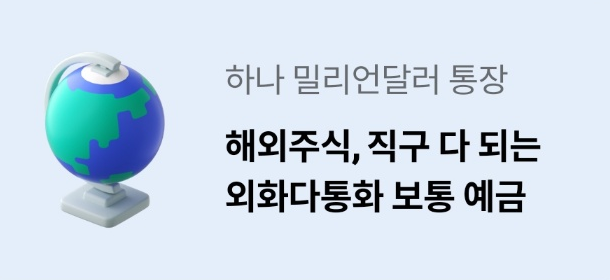  하나은행 외화통장 만들기_하나 밀리언달러 통장