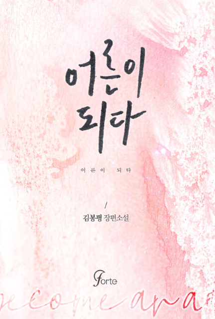  [로맨스 소설] 어른이 되다 리뷰