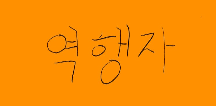  누구나 알고있지만 대부분이 안하는 것 : 역행자(자청)