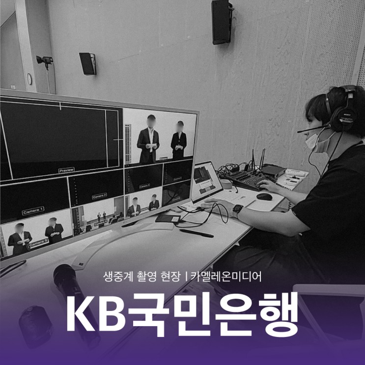 [촬영 현장] 'KB국민은행' 생중계 촬영 현장 - 영상제작업체 카멜레온미디어