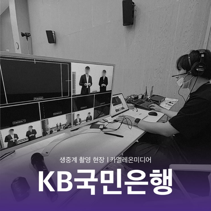  [촬영 현장] 'KB국민은행' 생중계 촬영 현장 - 영상제작업체 카멜레온미디어