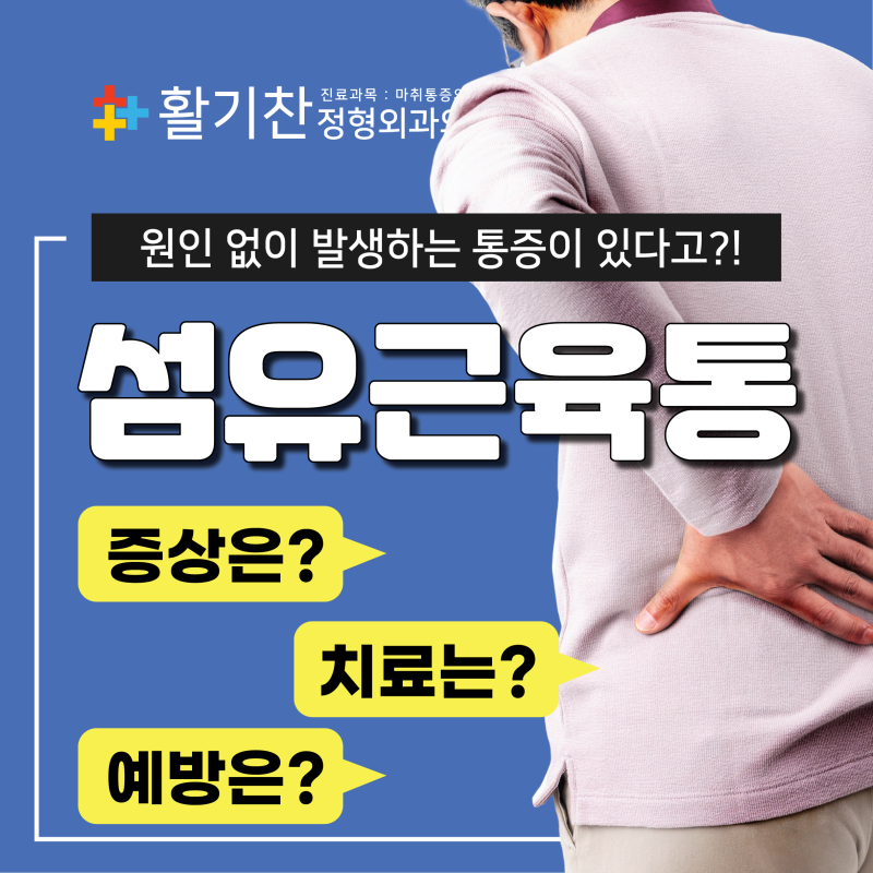 설명할 수 없는 신체 통증_섬유근육통 원인 및 증상 4