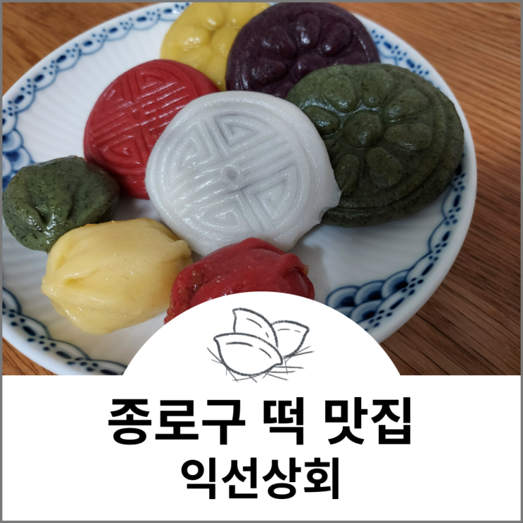  소포장으로 겨울방학 아이들 간식으로 좋은 익선상회 종로구 익선동 떡 맛집