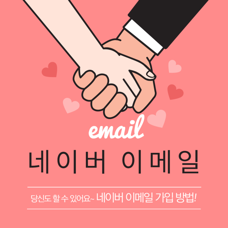  왕기초) 네이버 이메일 가입방법!!