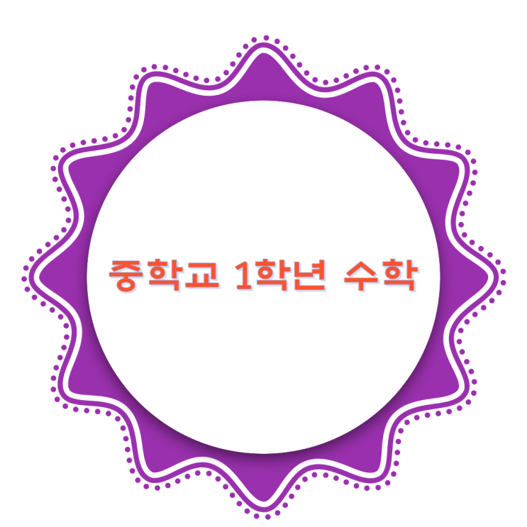  미래엔 중학교 1학년 수학차례 알아보자