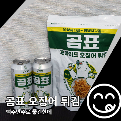 곰표 후라이드 오징어튀김 맥주안주 좋긴한데 곰표 후라이드 오징어튀김 맥주안주 좋긴한데
