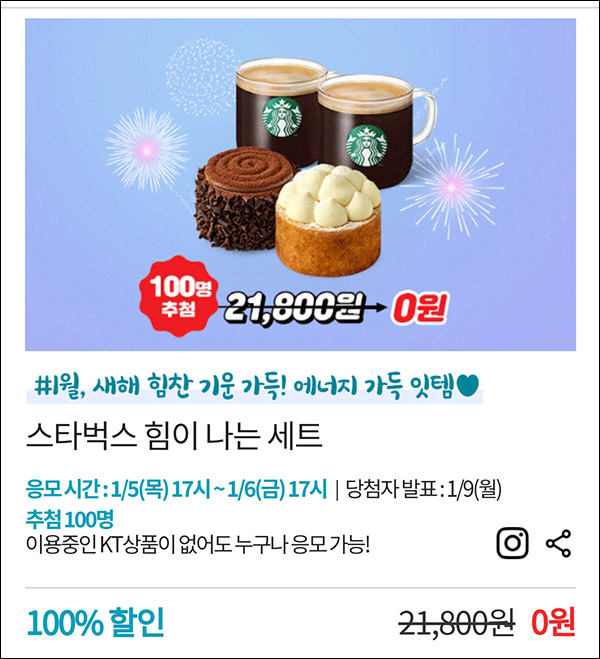 KT샵 핫딜 0원응모 이벤트(스벅세트 100명)추첨 ~01.06 KT샵 핫딜 0원응모 이벤트(스벅세트 100명)추첨 ~01.06