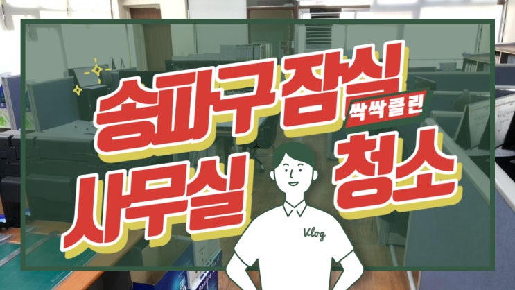  송파구 잠실 50평의 작은 사무실 정기 청소 업체는 어떻게 청소를 진행해야 하나요?