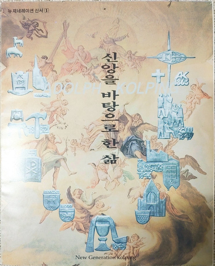  신앙을 바탕으로 한 삶 / 박미숙, 송지태