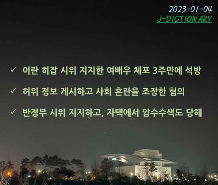 이란 <b>히잡</b> 시위 지지한... 기후활동가 <b>프랑스</b> 총리실 입구에... 
