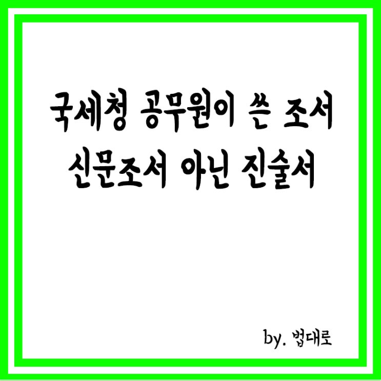  대법 "국세청 공무원이 쓴 조서, 신문조서 아닌 진술서"