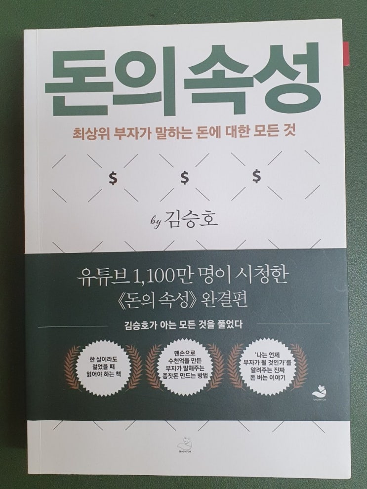  001. 돈의 속성
