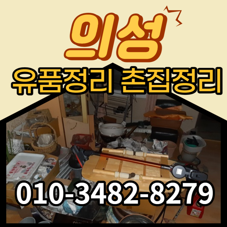  의성유품정리 촌집정리 무료방문견적으로