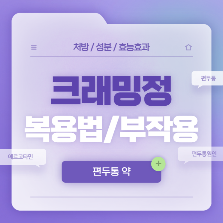  편두통 약 : 크래밍정 복용법 및 부작용 【#편두통 원인 #편두통 심할때 #편두통 증상 #에르고타민 #크래밍】