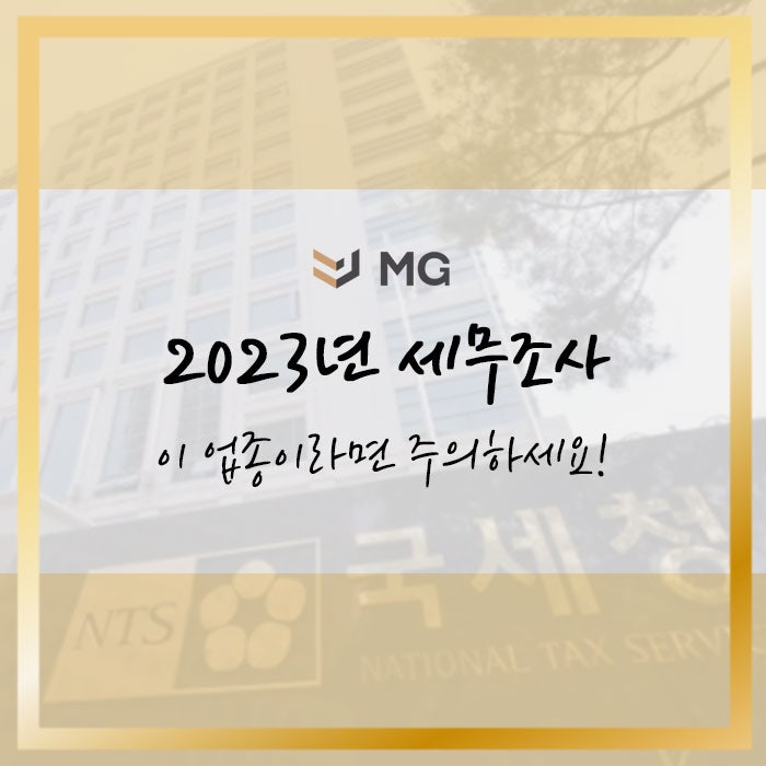 2023년 이 업종이라면 세무조사 대응이 아닌 세무조사에 대비하세요.