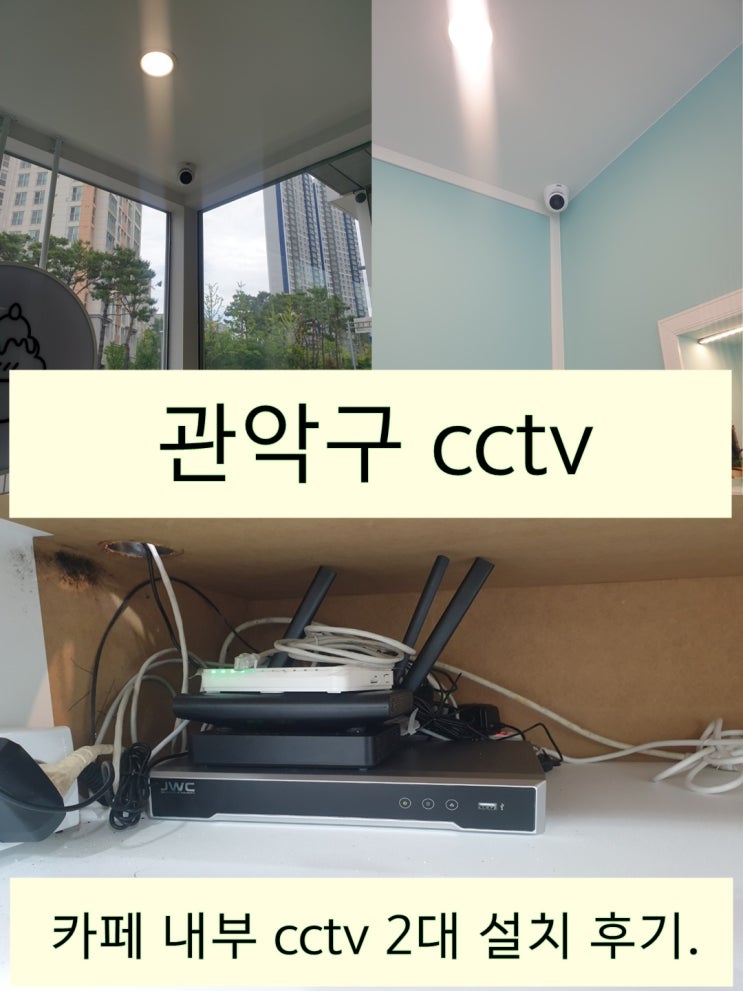  관악구 아기자기한 실내 소품으로 꾸민 카페 cctv 2대 설치