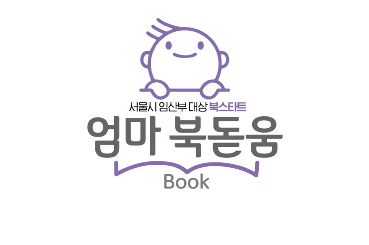  서울시 엄마 북돋움 책 선물 신청