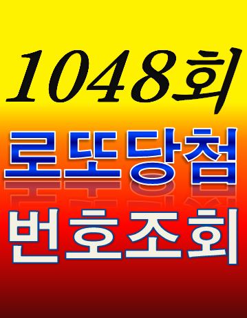  [1048회 12월 31일] 로또복권 당첨번호 조회 1·2등 당첨지역 판매점