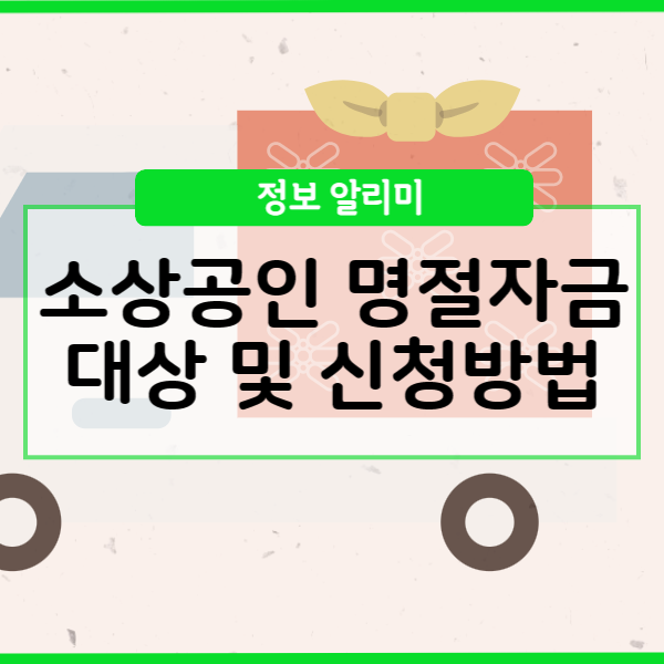 소상공인 명절자금 신청 방법 조건 대상자 알아보기