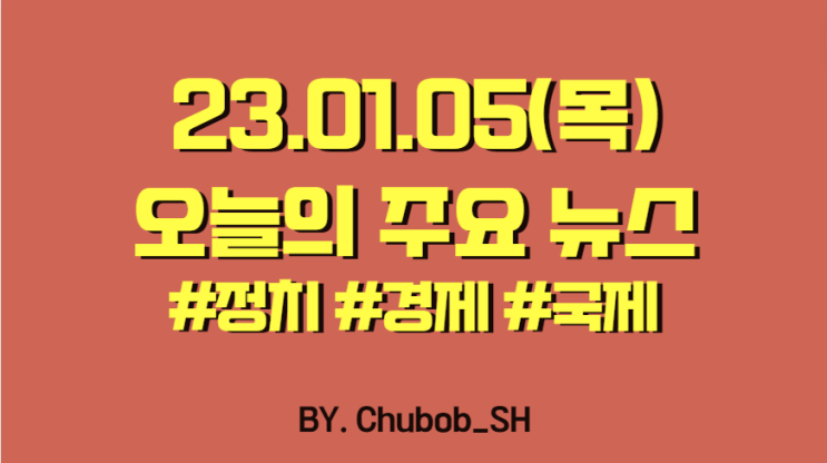  23.01.05(목) 오늘의 주요 뉴스