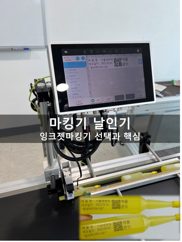  TIJ 잉크젯 마킹기(날인기) 선택과 핵심 사용성과 샘플테스트 (QR코드마킹,피더컨베이어)