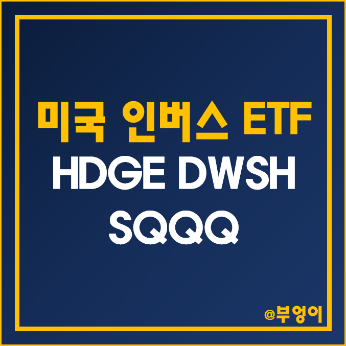 증시 하락에 상승하는 미국 인버스 ETF - HDGE, DWSH, SQQQ 주가 (지수 폭락 시 폭등) 증시 하락에 상승하는 미국 인버스 ETF - HDGE, DWSH, SQQQ 주가 (지수 폭락 시 폭등)