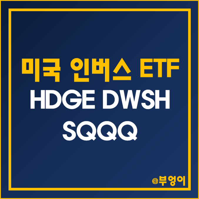 증시 하락에 상승하는 미국 인버스 ETF - HDGE, DWSH, SQQQ 주가 (지수 폭락 시 폭등)