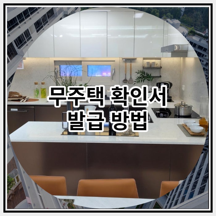 무주택 확인서 발급 방법 자세하게 알아보기