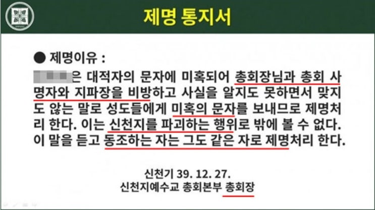 이만희 비판했다고 공개 제명... 신천지 내부 인권침해 심각 단톡방엔 일반인 개인정보 유출, 공유하며 포교 지시