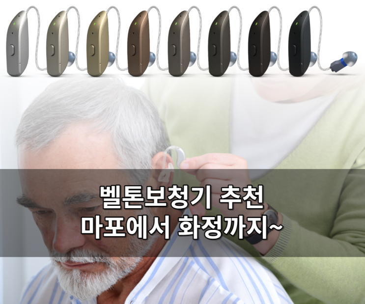 화정 벨톤보청기 추천 마포구에서 알아보시고 오셨어요~