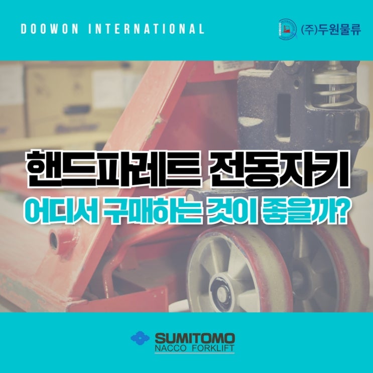 핸드파레트 전동자키, 어디서 구매하는 것이 좋을까?