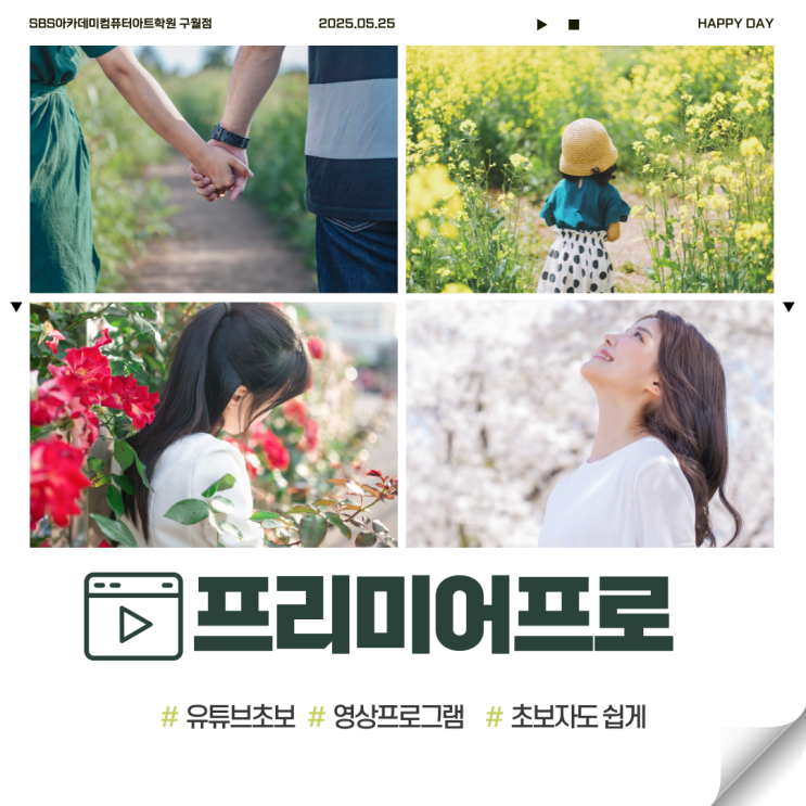  구월프리미어프로학원- 영상편집, 유튜브편집, 프리랜서편집자, 초보자도 쉽게 시작할 수 있다!