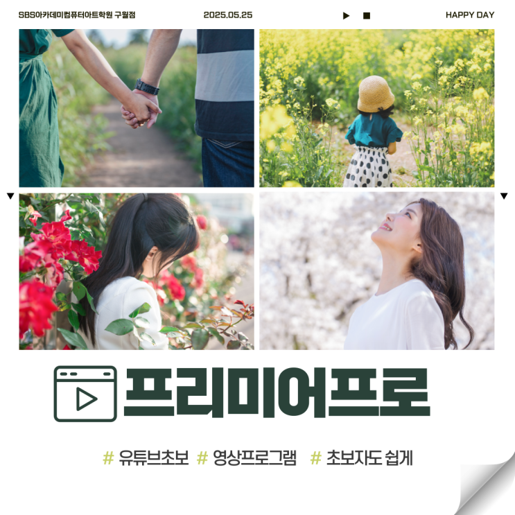 구월프리미어프로학원- 영상편집, 유튜브편집, 프리랜서편집자, 초보자도 쉽게 시작할 수 있다!