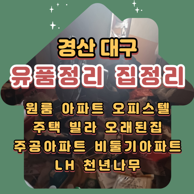  경산 대구 유품정리 쓰레기집 가정폐기물처리 해드렸습니다