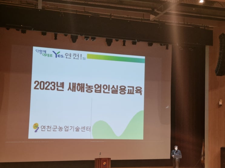  2023년 연천군 새해농업인실용교육 연천군농업기술센터 쌀재배교육
