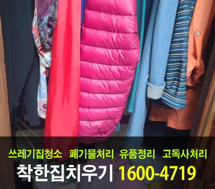  요양원에 들어가신 어르신을 대신 서울에서 가정 폐기물처리하기