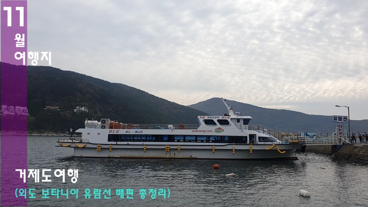 거제도 외도 보타니아 - 외도 유람선 배편 총정리(소요시간 / 시간표 / 요금) 거제도 외도 보타니아 - 외도 유람선 배편 총정리(소요시간 / 시간표 / 요금)