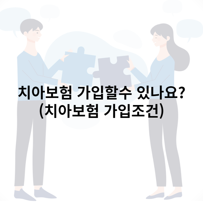 치아보험 가입할수 있나요?(치아보험 가입조건)