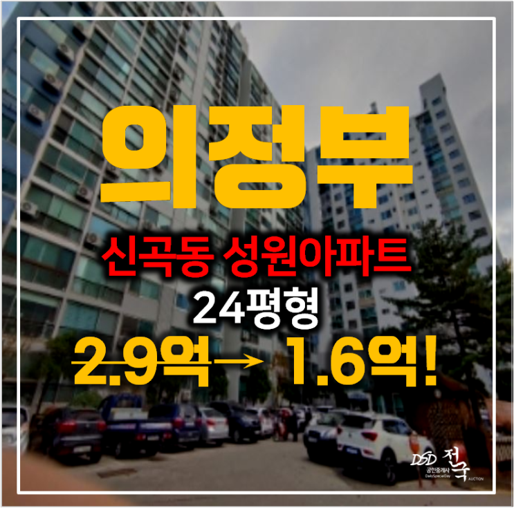 의정부아파트경매 신곡동 성원 1차 아파트 1.6억