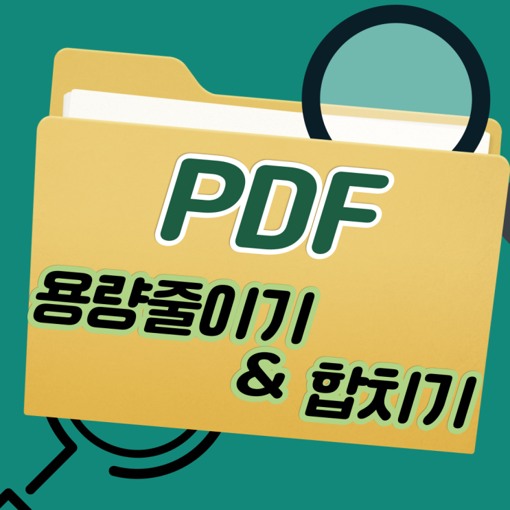 PDF 용량줄이기 및 합치기 맥북에서도 가능한 사이트